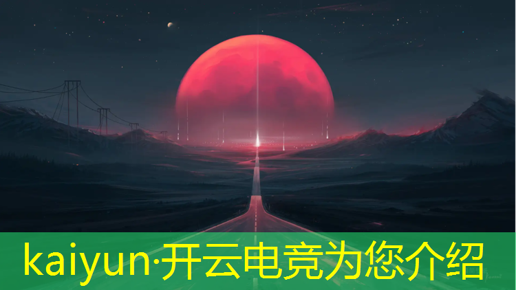 kaiyun·开云电竞为您介绍：六安市学电竞培训班在哪里