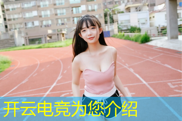 kaiyun·开云电竞为您介绍：大学电竞专业是什么意思