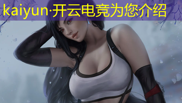kaiyun·开云电竞为您介绍：延津县电竞班有几个人