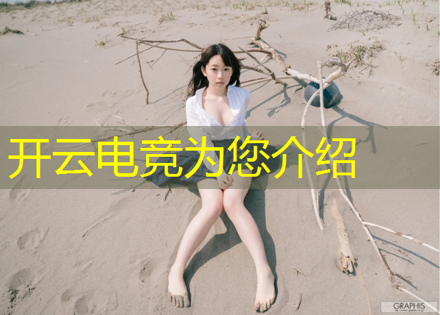 开云电竞为您介绍：文化传媒职业学院电竞专业