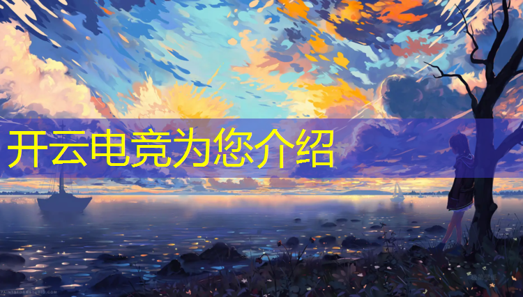 开云电竞为您介绍：昆明电竞专业培训学校