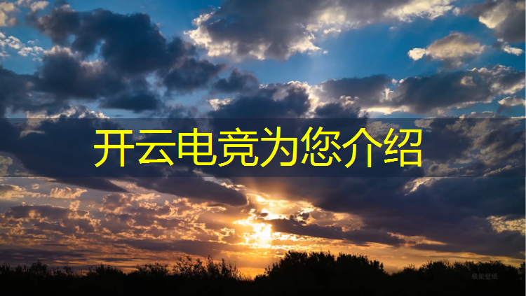 kaiyun·开云电竞为您介绍：电竞赛事落幕文案短句