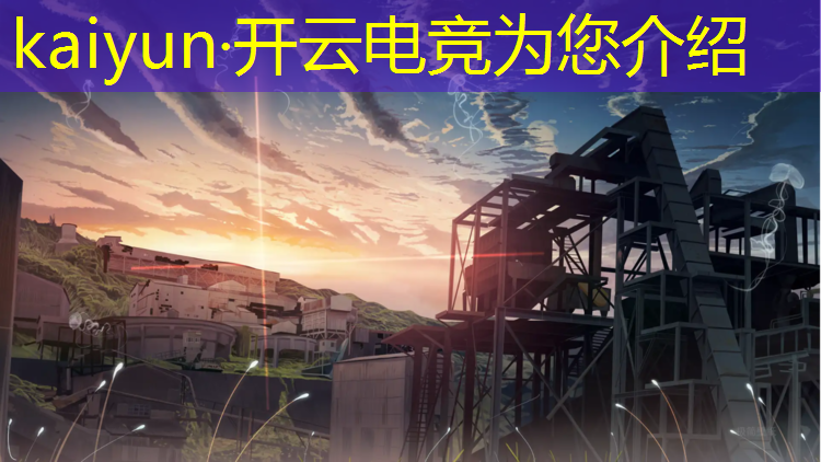 开云电竞为您介绍：电竞之魂活动到是什么时候