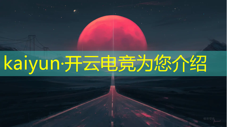 开云电竞为您介绍：中国电竞人才专业化研究