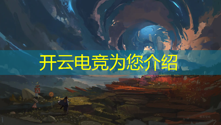 kaiyun·开云电竞为您介绍：孟庙小虎牙电竞培训班