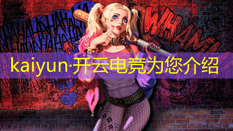 kaiyun·开云电竞为您介绍：王者荣耀电竞赛事奖金多少