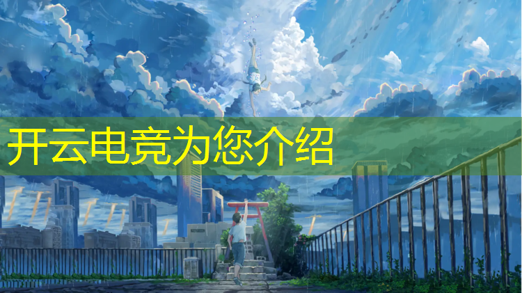 kaiyun·开云电竞为您介绍：怎样参加全民电竞活动视频