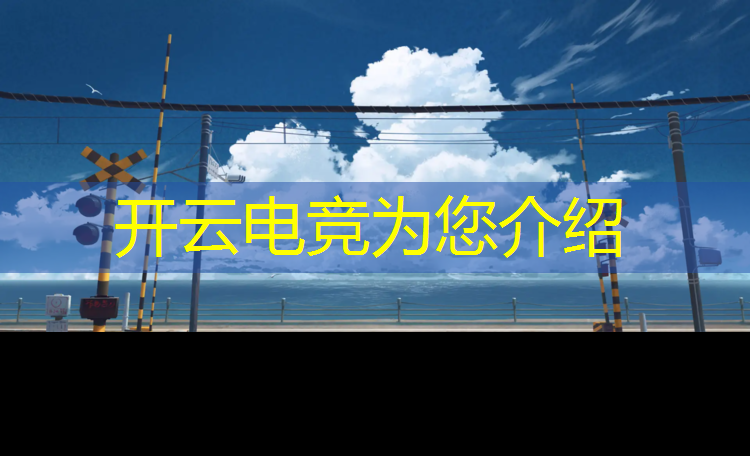 开云电竞为您介绍：四川有电竞专业学校嘛