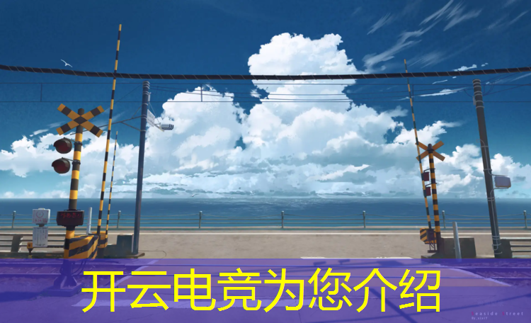 kaiyun·开云电竞为您介绍：如何看待大学电竞专业学校