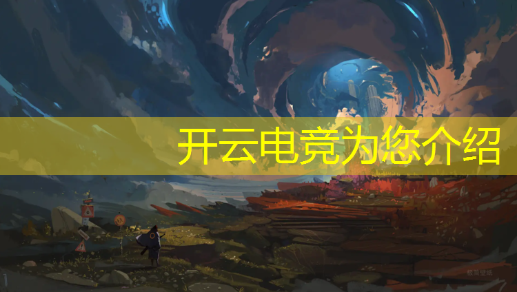开云电竞为您介绍：南昌电竞赛事宣传推广文案