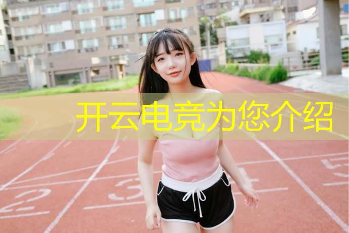 开云电竞为您介绍：开设电竞专业好不好学英语