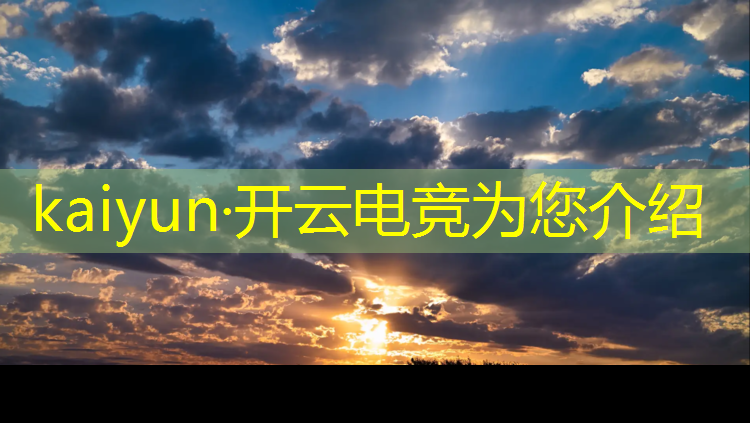 kaiyun·开云电竞为您介绍：佳木斯电竞属于哪个专业