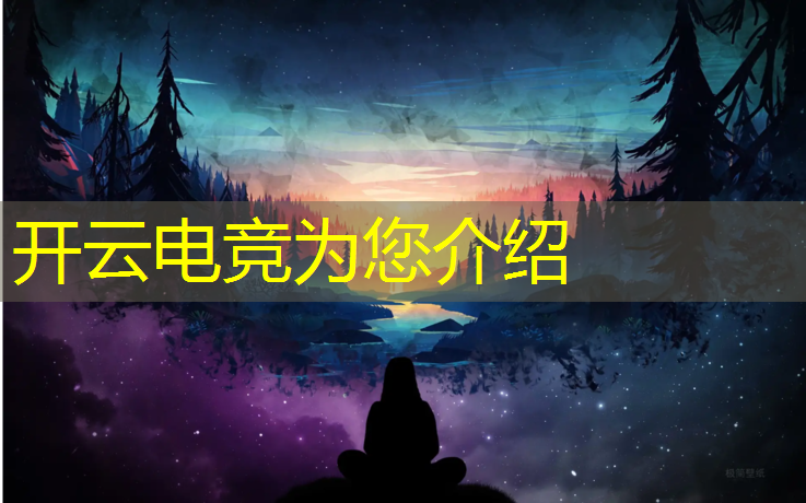 kaiyun·开云电竞为您介绍：江西大学电竞专业分数线