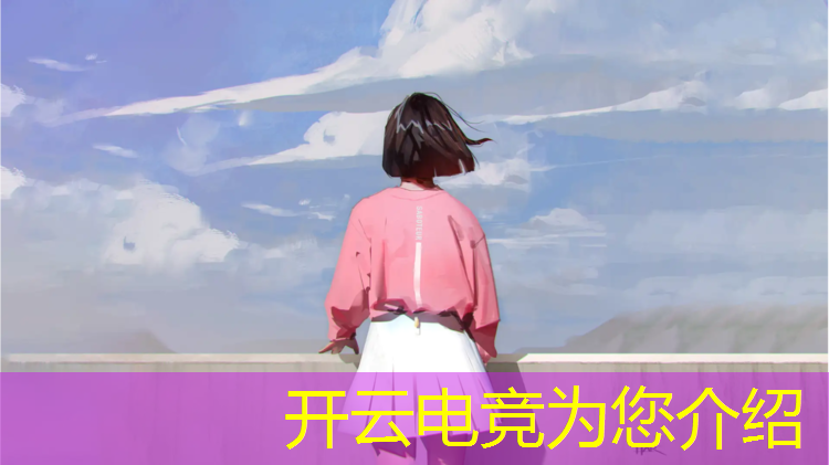 开云电竞为您介绍：电竞赛事经理weixiao