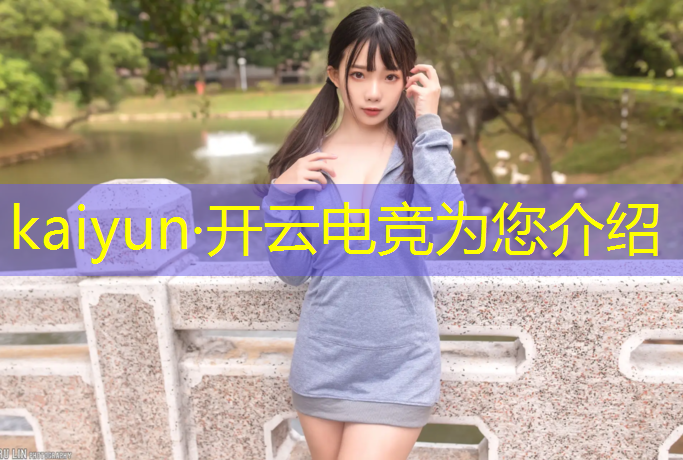 kaiyun·开云电竞为您介绍：国内电竞赛事用什么耳机