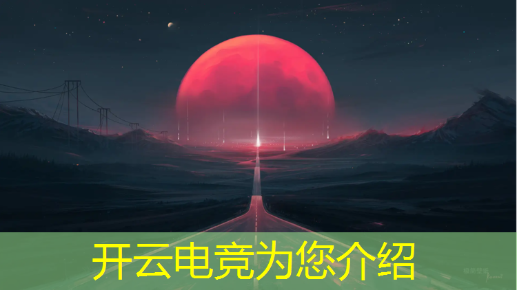 开云电竞为您介绍：清华电竞专业招生条件