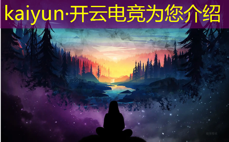 kaiyun·开云电竞为您介绍：母亲给孩子报电竞班违法吗