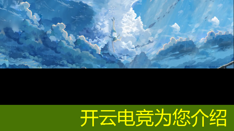 开云电竞为您介绍：专业电竞团队惨败视频