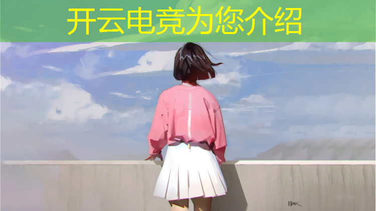 kaiyun·开云电竞为您介绍：深圳电竞专业队伍培训费用
