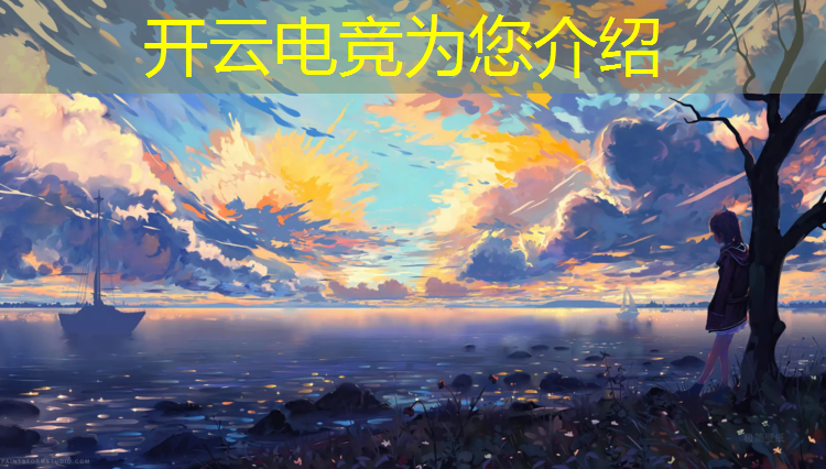 开云电竞为您介绍：学校兴趣班有电竞吗知乎