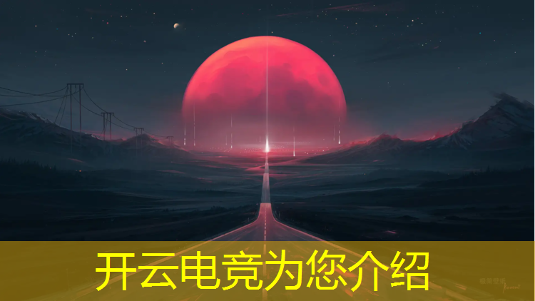 开云电竞为您介绍：游戏属不属于电竞类专业
