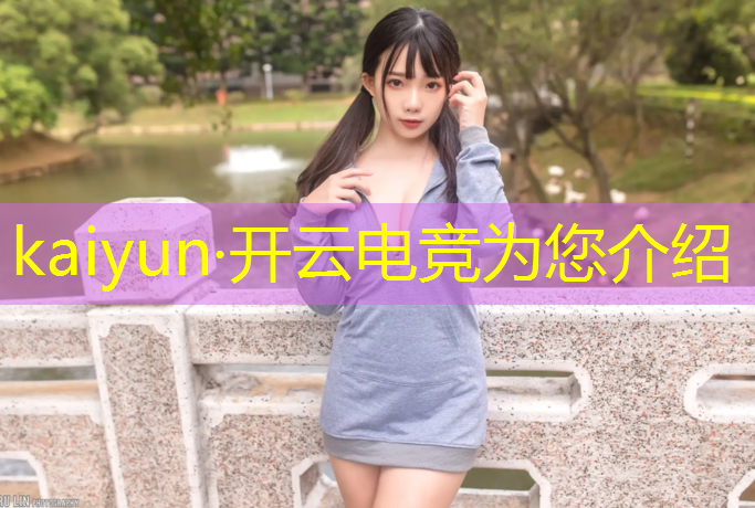 开云电竞为您介绍：电竞赛事解说稿子300字