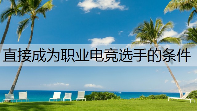 直接成为职业电竞选手的条件
