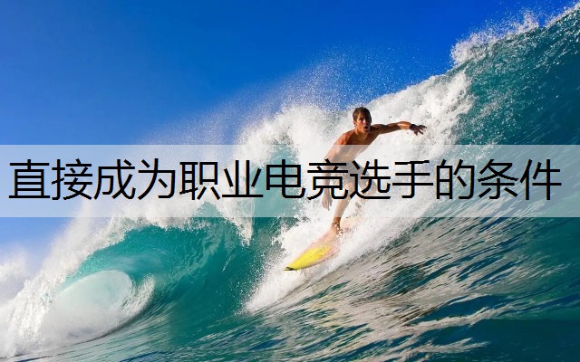 直接成为职业电竞选手的条件