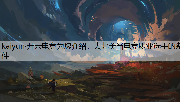 去北美当电竞职业选手的条件