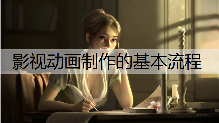 影视动画制作的基本流程