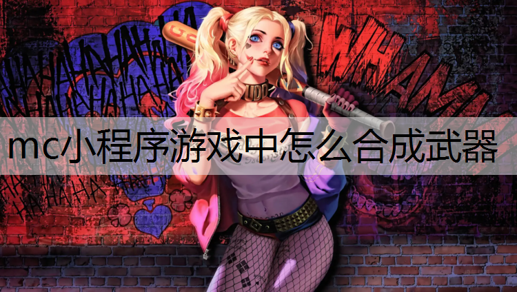 mc小程序游戏中怎么合成武器