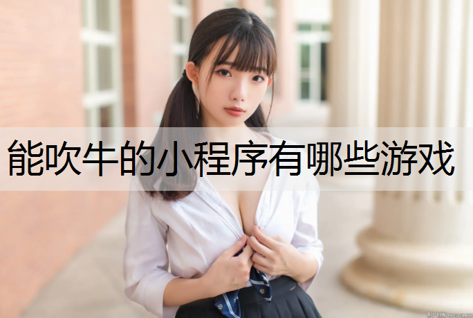 能吹牛的小程序有哪些游戏