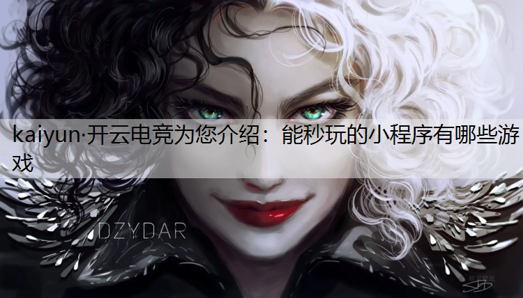 能秒玩的小程序有哪些游戏