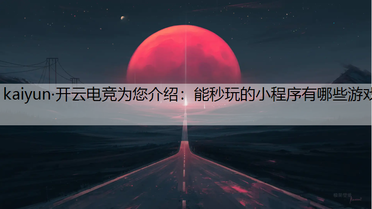 能秒玩的小程序有哪些游戏
