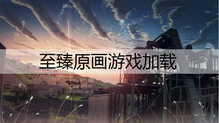 至臻原画游戏加载