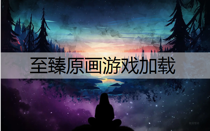 至臻原画游戏加载