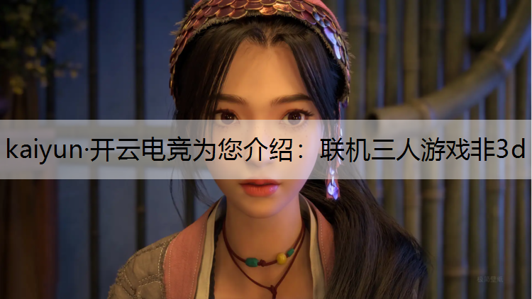联机三人游戏非3d