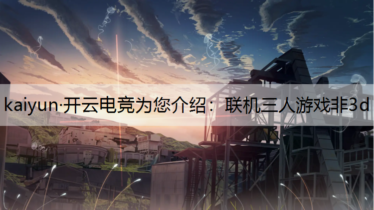 联机三人游戏非3d