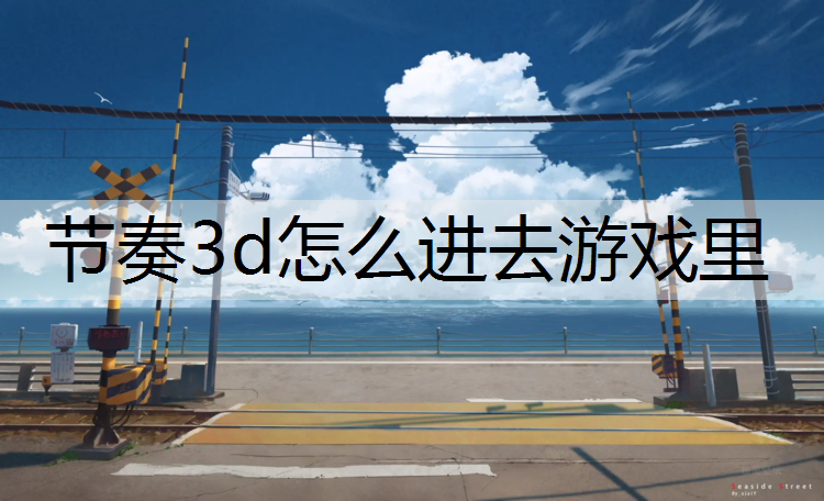 节奏3d怎么进去游戏里