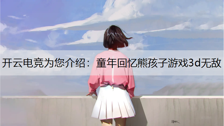 童年回忆熊孩子游戏3d无敌