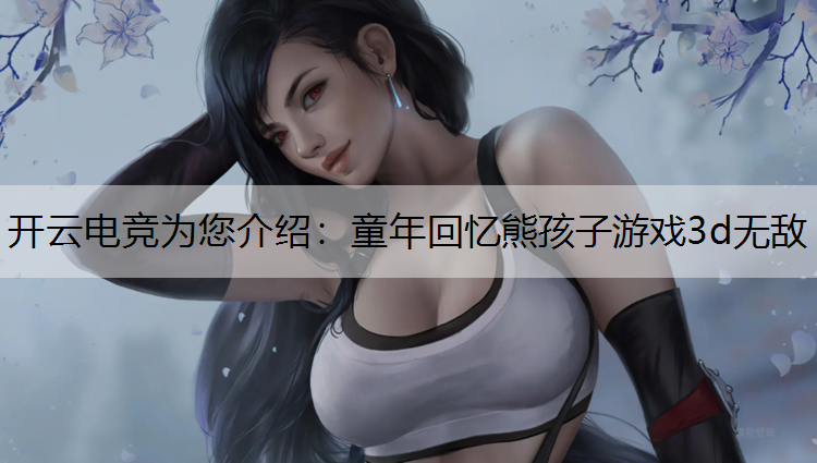 童年回忆熊孩子游戏3d无敌