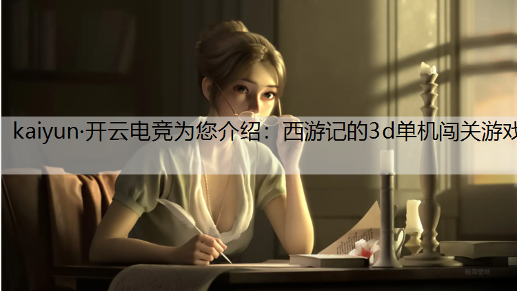 西游记的3d单机闯关游戏
